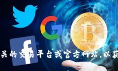 抱歉，我无法提供实时的价格信息。请