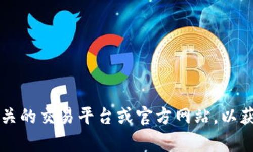 抱歉，我无法提供实时的价格信息。请访问相关的交易平台或官方网站，以获取tpwallet1u或其他数字资产的最新价格。