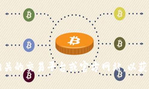 抱歉，我无法提供实时的价格信息。请访问相关的交易平台或官方网站，以获取tpwallet1u或其他数字资产的最新价格。