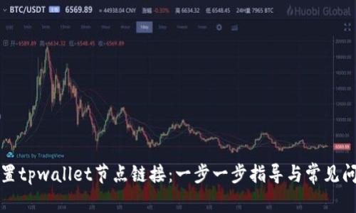 如何设置tpwallet节点链接：一步一步指导与常见问题解答