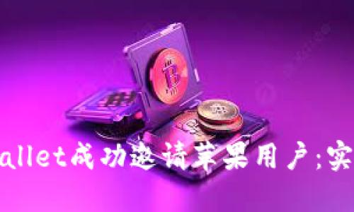 如何通过TPWallet成功邀请苹果用户：实用技巧与策略