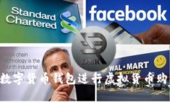 如何通过TP数字货币钱包进行虚拟货币