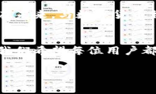   确保钱包安全：如何应对TPWallet的病毒警告 与安全策略 / 
 guanjianci TPWallet,病毒警告,数字钱包,安全策略 /guanjianci 

引言：数字钱包的安全挑战
在当今这个数字化的时代，数字钱包成为了我们管理资产的重要工具。然而，当我们拥有的资产价值越来越高，风险也随之增加。TPWallet作为一种流行的数字钱包，近日发出病毒警告，引发了广泛关注。这不仅是用户对安全问题的自然反应，也是数字资产管理的一部分。在这篇文章中，我们将探讨TPWallet的病毒警告，分析其原因，并提供切实可行的安全策略，帮助用户为他们的数字资产提供更强的保护。

TPWallet简介
TPWallet是一款多功能的数字钱包，支持多种加密货币的存储、交易和管理。以其用户友好的界面和强大的功能，TPWallet吸引了大批用户。然而，数字货币的特殊性和市场的波动性，使得其安全性变得尤为重要。用户需具备识别潜在风险的能力，以确保自身资产的安全。

病毒警告的背景与原因
TPWallet近期发出的病毒警告，主要源于某些不法分子的骚扰和恶意软件的传播。病毒通常通过假冒应用程序或恶意链接植入到用户设备中，而用户在未加注意的情况下，有可能下载并安装这些不安全的软件。在这种情况下，TPWallet可能会发出警告，提醒用户存在安全隐患。

该病毒警告可能还与其他因素有关，例如：
ul
  li软件版本过旧：使用老旧版本的TPWallet可能无法获得最新的安全更新。/li
  li网址假冒：有些钓鱼网站假冒TPWallet的官方网站，诱导用户输入个人信息。/li
  li用户习惯：若用户习惯于在不安全的网络环境下使用数字钱包，风险自然会增加。/li
/ul

病毒警告的影响
用户收到病毒警告的第一反应可能是惊慌或不安，这种情绪虽然是正常的，但若处理不当，可能会导致更大的风险。当用户急于应对警告时，可能会采取一些不安全的措施，例如卸载应用、迅速更换钱包或者公开个人信息以求帮助。这种情况下，资产可能面临更大的威胁。

增强安全性的策略
接下来，我们将提供一系列实用的安全策略，帮助用户有效应对TPWallet的病毒警告，提高资产的安全性：

h41. 保持应用更新/h4
定期检查TPWallet的更新并及时安装最新版本，以确保拥有最新的安全补丁和功能。开发者会针对已知的安全漏洞发布修复，因此，保持软件更新至关重要。

h42. 使用官方渠道下载应用/h4
确保只通过TPWallet的官方网站或授权市场下载软件，避免通过不明链接或第三方网站下载。这将最大限度地减少下载到恶意软件的风险。

h43. 启用两步验证/h4
为TPWallet启用两步验证（2FA），这是增强安全性的重要措施之一。通过短信、电子邮件或验证器应用提供额外的身份验证步骤，大大降低账户被侵入的风险。

h44. 密码管理/h4
选择复杂且独特的密码，并定期更换。尽量避免使用易猜的个人信息作为密码。可以使用密码管理器帮助生成和存储安全的密码。

h45. 警惕钓鱼攻击/h4
提高对钓鱼攻击的警惕，不要轻易点击来自不明来源的链接。在任何情况下，都不要提供个人信息、私钥或助记词等敏感信息。

h46. 使用VPN加密网络连接/h4
在访问数字钱包时，使用虚拟私人网络（VPN）来加密网络连接。这可以减少在公共Wi-Fi环境下泄露信息的风险，确保数据传输的安全。

h47. 定期备份/h4
定期备份TPWallet中的重要数据和加密资产，这样即使出现问题，也能快速恢复。使用多个备份方法，如云备份、外部硬盘等，确保数据安全存储。

应对病毒警告后的正确步骤
当用户收到TPWallet的病毒警告时，建议采取以下步骤：

h41. 不要惊慌/h4
首先要保持冷静，病毒警告的意义在于保护用户的资产，过度的恐慌可能导致错误的决策。

h42. 确认警告真实有效/h4
通过访问TPWallet的官方网站或官方社交媒体渠道确认是否确实存在安全问题，避免因误传信息而影响正常使用。

h43. 检查设备安全/h4
使用专业的杀毒软件扫描自己的设备，确认是否感染了病毒，并根据软件的建议进行清理。

h44. 尝试重新安装TPWallet/h4
根据扫描结果，如果安全性得到确认，考虑卸载并重新安装TPWallet，确保应用为最新版本且未被篡改。

结论：安全第一，资产保障待续
面对TPWallet的病毒警告，用户应保持冷静并采取适当的措施，确保自己的数字资产安全。通过遵循文章中提到的安全策略和应对措施，用户能够有效降低潜在风险，保护他们的资产不受损失。在未来，与数字货币相关的风险还可能会继续存在，只有不断提升个人的安全意识和防范能力，才能在数字经济中游刃有余。

后续关注：保持信息更新
数字货币市场瞬息万变，相关的安全威胁和防范措施也需随时关注。用户应定期查阅关于TPWallet和其他数字钱包的安全资讯，及时了解新兴的安全动态，以保护自己的资产不受到威胁。在此，我们希望每位用户都能安全愉快地管理自己的数字资产，迎接更加稳健和安全的数字未来。

建立一个安全的数字资产环境不仅是钱包软件的责任，更需要用户自身提高安全意识。让我们共同努力，创造一个更安全、更信任的数字交易生态。