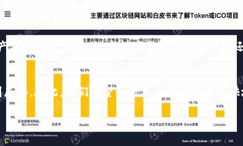   确保钱包安全：如何应对TPWallet的病毒警告 与安全策略 / 
 guanjianci TPWallet,病毒警告,数字钱包,安全策略 /guanjianci 

引言：数字钱包的安全挑战
在当今这个数字化的时代，数字钱包成为了我们管理资产的重要工具。然而，当我们拥有的资产价值越来越高，风险也随之增加。TPWallet作为一种流行的数字钱包，近日发出病毒警告，引发了广泛关注。这不仅是用户对安全问题的自然反应，也是数字资产管理的一部分。在这篇文章中，我们将探讨TPWallet的病毒警告，分析其原因，并提供切实可行的安全策略，帮助用户为他们的数字资产提供更强的保护。

TPWallet简介
TPWallet是一款多功能的数字钱包，支持多种加密货币的存储、交易和管理。以其用户友好的界面和强大的功能，TPWallet吸引了大批用户。然而，数字货币的特殊性和市场的波动性，使得其安全性变得尤为重要。用户需具备识别潜在风险的能力，以确保自身资产的安全。

病毒警告的背景与原因
TPWallet近期发出的病毒警告，主要源于某些不法分子的骚扰和恶意软件的传播。病毒通常通过假冒应用程序或恶意链接植入到用户设备中，而用户在未加注意的情况下，有可能下载并安装这些不安全的软件。在这种情况下，TPWallet可能会发出警告，提醒用户存在安全隐患。

该病毒警告可能还与其他因素有关，例如：
ul
  li软件版本过旧：使用老旧版本的TPWallet可能无法获得最新的安全更新。/li
  li网址假冒：有些钓鱼网站假冒TPWallet的官方网站，诱导用户输入个人信息。/li
  li用户习惯：若用户习惯于在不安全的网络环境下使用数字钱包，风险自然会增加。/li
/ul

病毒警告的影响
用户收到病毒警告的第一反应可能是惊慌或不安，这种情绪虽然是正常的，但若处理不当，可能会导致更大的风险。当用户急于应对警告时，可能会采取一些不安全的措施，例如卸载应用、迅速更换钱包或者公开个人信息以求帮助。这种情况下，资产可能面临更大的威胁。

增强安全性的策略
接下来，我们将提供一系列实用的安全策略，帮助用户有效应对TPWallet的病毒警告，提高资产的安全性：

h41. 保持应用更新/h4
定期检查TPWallet的更新并及时安装最新版本，以确保拥有最新的安全补丁和功能。开发者会针对已知的安全漏洞发布修复，因此，保持软件更新至关重要。

h42. 使用官方渠道下载应用/h4
确保只通过TPWallet的官方网站或授权市场下载软件，避免通过不明链接或第三方网站下载。这将最大限度地减少下载到恶意软件的风险。

h43. 启用两步验证/h4
为TPWallet启用两步验证（2FA），这是增强安全性的重要措施之一。通过短信、电子邮件或验证器应用提供额外的身份验证步骤，大大降低账户被侵入的风险。

h44. 密码管理/h4
选择复杂且独特的密码，并定期更换。尽量避免使用易猜的个人信息作为密码。可以使用密码管理器帮助生成和存储安全的密码。

h45. 警惕钓鱼攻击/h4
提高对钓鱼攻击的警惕，不要轻易点击来自不明来源的链接。在任何情况下，都不要提供个人信息、私钥或助记词等敏感信息。

h46. 使用VPN加密网络连接/h4
在访问数字钱包时，使用虚拟私人网络（VPN）来加密网络连接。这可以减少在公共Wi-Fi环境下泄露信息的风险，确保数据传输的安全。

h47. 定期备份/h4
定期备份TPWallet中的重要数据和加密资产，这样即使出现问题，也能快速恢复。使用多个备份方法，如云备份、外部硬盘等，确保数据安全存储。

应对病毒警告后的正确步骤
当用户收到TPWallet的病毒警告时，建议采取以下步骤：

h41. 不要惊慌/h4
首先要保持冷静，病毒警告的意义在于保护用户的资产，过度的恐慌可能导致错误的决策。

h42. 确认警告真实有效/h4
通过访问TPWallet的官方网站或官方社交媒体渠道确认是否确实存在安全问题，避免因误传信息而影响正常使用。

h43. 检查设备安全/h4
使用专业的杀毒软件扫描自己的设备，确认是否感染了病毒，并根据软件的建议进行清理。

h44. 尝试重新安装TPWallet/h4
根据扫描结果，如果安全性得到确认，考虑卸载并重新安装TPWallet，确保应用为最新版本且未被篡改。

结论：安全第一，资产保障待续
面对TPWallet的病毒警告，用户应保持冷静并采取适当的措施，确保自己的数字资产安全。通过遵循文章中提到的安全策略和应对措施，用户能够有效降低潜在风险，保护他们的资产不受损失。在未来，与数字货币相关的风险还可能会继续存在，只有不断提升个人的安全意识和防范能力，才能在数字经济中游刃有余。

后续关注：保持信息更新
数字货币市场瞬息万变，相关的安全威胁和防范措施也需随时关注。用户应定期查阅关于TPWallet和其他数字钱包的安全资讯，及时了解新兴的安全动态，以保护自己的资产不受到威胁。在此，我们希望每位用户都能安全愉快地管理自己的数字资产，迎接更加稳健和安全的数字未来。

建立一个安全的数字资产环境不仅是钱包软件的责任，更需要用户自身提高安全意识。让我们共同努力，创造一个更安全、更信任的数字交易生态。