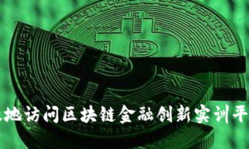 如何安全高效地访问区块链金融创新实训平台的登录入口