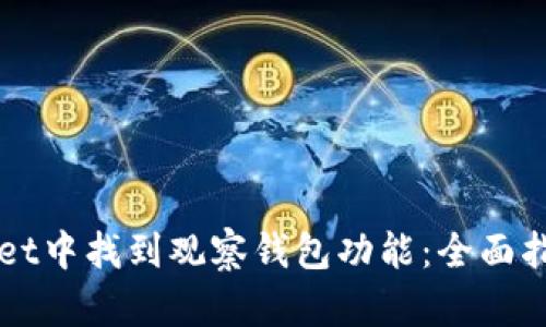 如何在TPWallet中找到观察钱包功能：全面指南与实用技巧