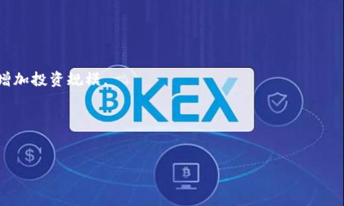 区块链投资指南：如何选择合适的平台进行数字货币交易

区块链, 数字货币, 交易平台, 投资指南/guanjianci

前言：理解区块链和数字货币的背景
近年来，区块链技术的崛起和数字货币的流行，使得越来越多的投资者开始关注这一新兴的投资领域。数字货币如比特币（Bitcoin）、以太坊（Ethereum）等，不仅被视为投资工具，更逐渐成为全球经济的一部分。从最初的实验性项目，到如今的千亿美元市场，数字货币背后的区块链技术也在不断演进，应用越发广泛。

区块链币的多样性及其影响
区块链币的种类繁多，包括但不限于比特币、以太坊、瑞波币（Ripple）、莱特币（Litecoin）、稳定币（Stablecoin）等。这些不同的币种各具特色，适用于不同的投资策略和目的。比如，比特币作为第一个去中心化的数字货币被广泛接受，它的价格波动较大，但长期投资的回报潜力也相对较高。另一方面，稳定币如USDT则因其与法定货币的挂钩，适合用于降低交易风险的需求。

选择交易平台的关键因素
在决定投资区块链币时，首要任务就是选择一个合适的交易平台。市场上存在很多种平台，它们的运营模式、费用结构、用户体验和支持的币种都各不相同。以下是选择交易平台时需要考虑的关键因素：

h41. 安全性/h4
安全性是选择交易平台时最重要的因素之一。您应寻找那些具备强大安全措施的平台，例如两步验证（2FA）、冷存储和保险。平台是否曾经发生过安全泄露事件也是一个不可忽视的问题。

h42. 法规合规性/h4
确保所选平台遵循所在地的法律法规。某些国家的规定较为严格，选择一个合规的平台可以降低未来可能遇到的法律风险。

h43. 用户体验/h4
优秀的用户体验可以让新手用户快速上手。平台的界面设计、交易速度、客服响应时间等因素都影响着用户的整体体验。一个直观易用的平台能够提升您的交易效率。

h44. 交易费用/h4
不同平台的交易费用差异显著；一些平台可能会收取较低的交易费，但在提款时收取较高的费用。详细了解费用结构可以帮助您更好地规划投资。

h45. 支持的币种/h4
如果您希望交易多种数字货币，选择平台时务必确认其支持的币种列表。某些平台可能专注于主流币种，而另一些则提供更多小众币种的交易选择。

推荐的数字货币交易平台
在众多交易平台中，有几个脱颖而出，赢得了用户的信赖和好评。以下是一些推荐的平台：

h41. Binance（币安）/h4
作为全球最大的数字货币交易平台之一，币安以丰富的交易对、高流动性和低费用著称。用户可以轻易地找到自己想要的币种进行交易。此外，币安还提供丰富的附加服务，比如期货交易、借贷和质押。

h42. Coinbase/h4
Coinbase 是美国最大的交易平台之一，用户友好的界面使得其成为新手的热门选择。它支持多种法定货币交易数字货币，便于用户直接用当地货币进行购买。

h43. Kraken/h4
Kraken 在安全性方面表现出色，提供一系列的安全措施。其界面设计，适合各种水平的用户。此外，Kraken 还支持法币存取和多种数字资产的交易。

h44. Huobi（火币）/h4
火币在中国和全球市场均有很高的名气，提供丰富的交易产品和服务。其流动性良好，用户可以选择多样的交易对进行投资。在安全性和合规性方面，火币同样表现不俗。

总结：投资前的准备工作
选择合适的交易平台只是一部分，成功投资还需要全面的市场了解和策略规划。在投资之前，确保您了解所选币种的特点和市场走势，避免因为信息不足而做出错误的决策。此外，设置适当的投资预算和风险控制策略，是确保您在数字货币市场保持稳健发展的关键。

小结
区块链技术和数字货币为投资者提供了新的机遇，而选择正确的交易平台则是迈出成功投资的第一步。通过深入研究和慎重选择，您可以在这个高风险、高回报的市场中找到适合自己的投资之路。

记住，投资是一个长期的过程，需要持续的学习和调整。愿您的投资之旅充满成功与收获！ 

常见问题解答
在进行数字货币投资时，很多人常常会遇到一些问题。在这里，我们整理了一些常见的疑问与解答，希望能帮助到您更好地理解这个复杂的市场。

h41. 如何确保交易平台的安全性？/h4
通过查阅第三方的安全评估报告、用户评价以及历史安全事件、是否提供保险等多重信息，可以判断一个交易平台的安全性。此外，选择支持双重认证功能的平台，也是增强账户安全性的重要方法。

h42. 交易时需要缴纳哪些费用？/h4
交易费用通常分为买入费、卖出费和提现费。不同平台的费用标准各异，建议在注册之前仔细阅读平台的费用结构，确保了解所有可能产生的费用。

h43. 新手应该如何开始投资数字货币？/h4
新手可以从选择一个用户友好的交易平台入手，熟悉基本的交易流程。同时，初期投资建议量力而行，不要盲目跟风，先从少量资金开始学习行情和交易技巧，逐渐增加投资规模。

h44. 如何判断市场行情？/h4
市场行情的判断可通过关注行业新闻、技术分析、社交媒体趋势等多种方法来进行。多角度的信息获取可以帮助您提高对市场的敏感度和判断力。

最后，祝您在数字货币的投资之旅中一帆风顺，收获丰富的经验和回报！