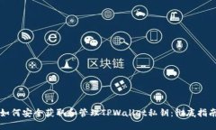 如何安全获取和管理TPWallet私钥：彻底