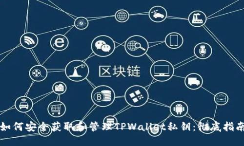 如何安全获取和管理TPWallet私钥：彻底指南