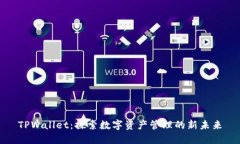 TPWallet：探索数字资产管理的新未来