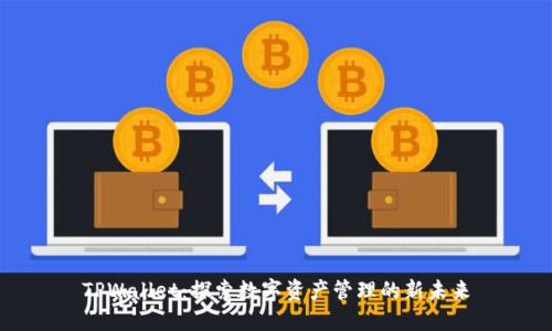 TPWallet：探索数字资产管理的新未来