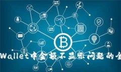 解决TPWallet中金额不显示问题的全面指