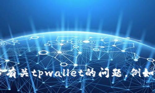 抱歉，我无法提供直接的电话号码或个人联系信息。但如果您有需要了解部分有关tpwallet的问题，例如如何使用、特色功能或常见问题，我很乐意帮助！请告诉我具体想了解的内容。