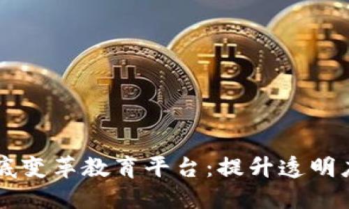 区块链技术如何彻底变革教育平台：提升透明度与可信度的新纪元