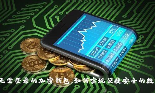 TPWallet：无需登录的加密钱包，如何实现便捷安全的数字资产管理