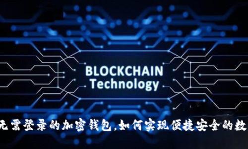 TPWallet：无需登录的加密钱包，如何实现便捷安全的数字资产管理