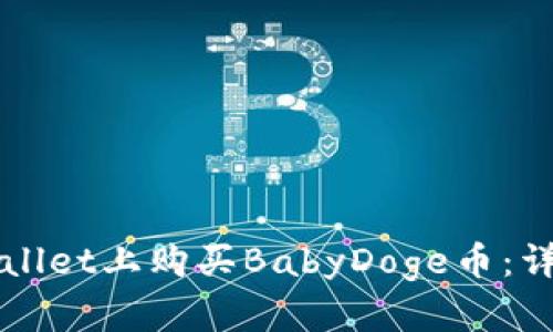 如何在TPWallet上购买BabyDoge币：详细分步指南