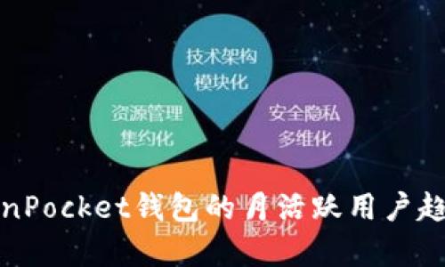 深入分析TokenPocket钱包的月活跃用户趋势与市场影响