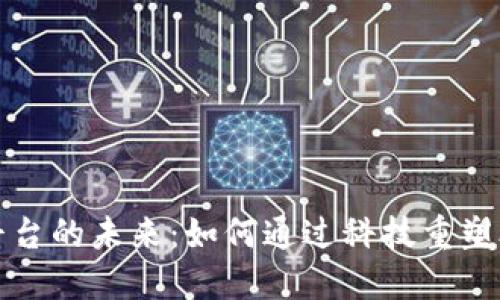 探索外汇局区块链平台的未来：如何通过科技重塑外汇监管与交易模式