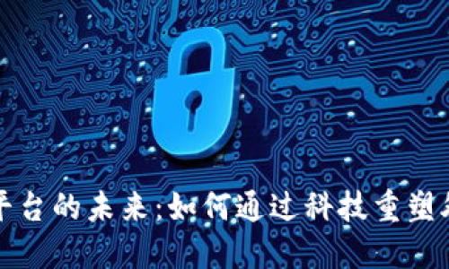 探索外汇局区块链平台的未来：如何通过科技重塑外汇监管与交易模式