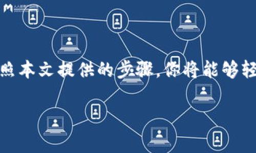 yuqiaotpwallet如何删除不需要的交易记录：具体步骤与注意事项/yuqiao
tpwallet,删除记录,区块链,交易管理/guanjianci

引言：了解tpwallet的记录管理
在数字资产的管理中，钱包（如tpwallet）的使用愈发普遍。作为一个用户，你可能会积累大量的交易记录与操作日志，这些信息虽然在某些时候很重要，但随着时间的推移，或许有些记录会显得多余。为了提升使用体验，定期管理这些记录便显得尤为重要。本篇文章将围绕如何在tpwallet中删除不需要的交易记录展开，提前了解删除记录的必要和方法可以帮助你更好地管理个人资产。

什么是tpwallet
tpwallet是一个流行的数字钱包，支持多种加密货币的存储与交易。它不仅能够帮助用户轻松管理资产，还提供安全、私密的交易环境。然而，随着交易活动的增加，用户的交易记录也会相应增加。要有效管理wallet中的所有记录，了解如何删除冗余的信息显得尤为重要。

为什么要删除交易记录
删除不再需要的交易记录，可以帮助用户实现以下几个目标：
ul
  listrong节省存储空间：/strong尽管区块链的交易记录通常会保存在链上，但在某些钱包应用中，冗余记录会占用更多的内存。/li
  listrong提高使用效率：/strong过多的记录会使查找重要信息时变得困难，删除无用信息有助于提升钱包的响应速度。/li
  listrong维护隐私安全：/strong为了保护资产及个人信息的安全，删除敏感或无关的交易记录是一个明智选择。/li
/ul

在tpwallet中删除记录的步骤
以下是如何在tpwallet中删除交易记录的详细步骤。具体操作可能因版本或更新有所不同，请根据实际软件界面进行调整：

h4步骤一：打开tpwallet应用/h4
首先，确保你的设备上已经安装并启动tpwallet应用。使用你的账户信息进行登录，进入主界面。

h4步骤二：导航到交易记录页面/h4
在主界面上，找到“交易记录”或“历史记录”选项。通常这个选项会在应用的菜单栏中很容易找到，点击进入。

h4步骤三：选择要删除的交易记录/h4
在交易记录页面，你会看到所有已完成的交易列表。仔细浏览这些记录，找到你希望删除的特定记录。通常在每条交易记录的右侧或下方会有一个“删除”或“选项”按钮。

h4步骤四：确认删除操作/h4
点击删除按钮后，系统可能会要求你确认是否真的想要删除这一记录。仔细阅读提示信息，确认无误后选择“是”或“确认”进行执行。

h4步骤五：检查记录是否删除成功/h4
完成删除后，请务必返回交易记录页面，确认刚才选择的记录已经不再显示，确保这一操作已经成功。

注意事项
在删除交易记录时，用户需谨记以下几点：
ul
  listrong不可恢复性：/strong删除操作往往是不可逆的，因此在确认删除之前，请仔细考虑。可记录下重要信息，以防后续需要查找。/li
  listrong了解钱包的隐私政策：/strong不同钱包对交易记录的处理方式可能不同，应仔细阅读相关条款，确保删除记录符合你的隐私需求。/li
  listrong保持应用更新：/strong确保你的tpwallet应用是最新版本，以保证操作的安全和稳定性。/li
/ul

总结：轻松管理你的tpwallet交易记录
对于任何数字资产管理者而言，维护良好的记录管理习惯非常重要。定期查看并删除那些不再需要的交易记录，可以确保tpwallet的使用体验，提高操作效率及保护隐私安全。按照本文提供的步骤，你将能够轻松删除不需要的记录，让你的钱包管理更加得心应手。

希望这篇文章能够帮助到你，让你能更熟练地使用tpwallet。如果在操作过程中有其他问题，不妨访问官方支持中心或相关用户社区寻求帮助。