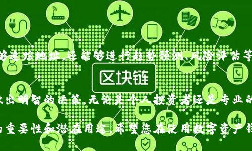   利用TPWallet追踪区块链地址的指南: 步骤与技巧 / 
 guanjianci TPWallet, 区块链, 地址追踪, 数字资产 /guanjianci 

引言：TPWallet在追踪区块链地址中的重要性
随着区块链技术的迅猛发展，数字资产的安全与透明性成为越来越多用户关注的焦点。TPWallet作为一款广受欢迎的数字资产钱包，不仅提供安全的资产存储解决方案，还可以帮助用户追踪和管理交易。无论是想要了解某个地址的交易历史，还是监控别人的地址活动，TPWallet都能成为你有力的工具。

什么是TPWallet？
TPWallet是一个去中心化的数字钱包，支持多种区块链资产的管理。它使用户能够方便地保存、发送和接收各种数字货币，并提供了一系列功能，例如代币交换、资产统计及交易历史追踪等。由于其用户友好的界面和丰富的功能，TPWallet迅速积累了大量用户，成为了区块链爱好者的重要工具之一。

追踪区块链地址的必要性
在区块链世界中，每笔交易都是透明且可追溯的。追踪某个区块链地址，可以帮助用户了解该地址的活动情况，包括其资产变动、交易频率等信息。这种信息对于投资者、开发者和监管机构都有着极大的价值。通过TPWallet，用户能够迅速获取这些关键信息，从而做出更明智的决策。

如何通过TPWallet追踪地址
要使用TPWallet追踪别人地址的交易记录和活动，您可以按照以下步骤操作：

h4步骤1：下载并安装TPWallet/h4
首先，您需要在手机应用商店或官方网站下载TPWallet应用程序。按照提示完成安装，并确保您的手机系统更新到最新版本，以便获得最佳的使用体验。

h4步骤2：注册账户并登录/h4
打开TPWallet应用后，您需要创建一个新的账户或使用已有的账户登录。系统会要求您设置密码，并提供一些个人安全信息，以保证账户安全。

h4步骤3：找到地址追踪功能/h4
在主页上，您可以看到多个功能选项，包括“钱包”、“交易历史”、“市场”等。寻找与“地址追踪”相关的选项，通常它们被归类于“工具”或“更多功能”中。

h4步骤4：输入要追踪的地址/h4
在地址追踪界面，您将看到一个输入框。在这里输入您想要追踪的区块链地址。确保输入准确，因为一个错误的地址可能导致追踪结果不正确。

h4步骤5：查看交易历史/h4
输入地址后，系统会将该地址的所有交易记录显示出来。您可以查看每笔交易的详细信息，包括交易时间、交易金额、交易的输入输出地址等。这有助于您全面了解该地址的资产活动。

h4步骤6：分析追踪结果/h4
获得交易数据后，您可以进行分析。例如，确定该地址的资金流动趋势，识别潜在的投资机会或风险。同时，您还可以监控频繁交易的地址，从而及时调整您的投资策略。

注意事项与最佳实践
在使用TPWallet追踪地址时，用户需要注意以下几点：

h4遵循隐私法规/h4
虽然区块链技术提供了极大的透明性，但用户在追踪和分析地址时，应注意遵守相关隐私法规和法律要求，避免不当使用数据。

h4不要过度依赖一次数据/h4
追踪区块链地址时，用户应避免单凭一次数据做出重大决策。建议定期检查地址的活动，并结合其它市场信息进行综合分析。

h4使用数据可视化工具/h4
TPWallet不仅提供基本的追踪功能，还可以与一些数据分析工具结合使用，让用户更直观地分析地址的交易行为。

趋势与前景：区块链地址追踪的未来
随着区块链技术的不断演进，地址追踪的需求将日益增加。未来，TPWallet等数字钱包可能会集成更多的智能分析工具，使得用户不仅能够追踪地址，还能够进行趋势预测、风险评估等。这将为用户提供更全面的资产管理解决方案。

结论
通过TPWallet追踪区块链地址是一项简单而又实用的技能。借助该工具，用户能够获取宝贵的交易数据，帮助他们在不断变化的市场中做出明智的决策。无论是个人投资者还是专业的分析师，掌握这种工具都是现代数字资产管理的重要组成部分。希望本指南能够帮助您更好地利用TPWallet，展开数字资产的探索之旅。

以上内容为关于如何使用TPWallet追踪区块链地址的详细指南。通过本文，您不仅能够明白追踪地址的具体步骤，还能意识到这种技术的重要性和潜在用途。希望您在使用数字资产钱包时能获得更好的体验与成果。