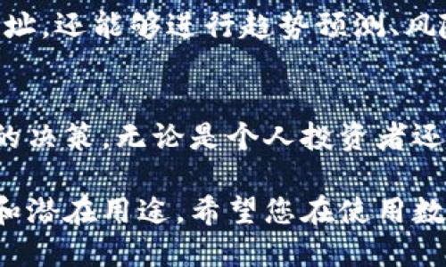   利用TPWallet追踪区块链地址的指南: 步骤与技巧 / 
 guanjianci TPWallet, 区块链, 地址追踪, 数字资产 /guanjianci 

引言：TPWallet在追踪区块链地址中的重要性
随着区块链技术的迅猛发展，数字资产的安全与透明性成为越来越多用户关注的焦点。TPWallet作为一款广受欢迎的数字资产钱包，不仅提供安全的资产存储解决方案，还可以帮助用户追踪和管理交易。无论是想要了解某个地址的交易历史，还是监控别人的地址活动，TPWallet都能成为你有力的工具。

什么是TPWallet？
TPWallet是一个去中心化的数字钱包，支持多种区块链资产的管理。它使用户能够方便地保存、发送和接收各种数字货币，并提供了一系列功能，例如代币交换、资产统计及交易历史追踪等。由于其用户友好的界面和丰富的功能，TPWallet迅速积累了大量用户，成为了区块链爱好者的重要工具之一。

追踪区块链地址的必要性
在区块链世界中，每笔交易都是透明且可追溯的。追踪某个区块链地址，可以帮助用户了解该地址的活动情况，包括其资产变动、交易频率等信息。这种信息对于投资者、开发者和监管机构都有着极大的价值。通过TPWallet，用户能够迅速获取这些关键信息，从而做出更明智的决策。

如何通过TPWallet追踪地址
要使用TPWallet追踪别人地址的交易记录和活动，您可以按照以下步骤操作：

h4步骤1：下载并安装TPWallet/h4
首先，您需要在手机应用商店或官方网站下载TPWallet应用程序。按照提示完成安装，并确保您的手机系统更新到最新版本，以便获得最佳的使用体验。

h4步骤2：注册账户并登录/h4
打开TPWallet应用后，您需要创建一个新的账户或使用已有的账户登录。系统会要求您设置密码，并提供一些个人安全信息，以保证账户安全。

h4步骤3：找到地址追踪功能/h4
在主页上，您可以看到多个功能选项，包括“钱包”、“交易历史”、“市场”等。寻找与“地址追踪”相关的选项，通常它们被归类于“工具”或“更多功能”中。

h4步骤4：输入要追踪的地址/h4
在地址追踪界面，您将看到一个输入框。在这里输入您想要追踪的区块链地址。确保输入准确，因为一个错误的地址可能导致追踪结果不正确。

h4步骤5：查看交易历史/h4
输入地址后，系统会将该地址的所有交易记录显示出来。您可以查看每笔交易的详细信息，包括交易时间、交易金额、交易的输入输出地址等。这有助于您全面了解该地址的资产活动。

h4步骤6：分析追踪结果/h4
获得交易数据后，您可以进行分析。例如，确定该地址的资金流动趋势，识别潜在的投资机会或风险。同时，您还可以监控频繁交易的地址，从而及时调整您的投资策略。

注意事项与最佳实践
在使用TPWallet追踪地址时，用户需要注意以下几点：

h4遵循隐私法规/h4
虽然区块链技术提供了极大的透明性，但用户在追踪和分析地址时，应注意遵守相关隐私法规和法律要求，避免不当使用数据。

h4不要过度依赖一次数据/h4
追踪区块链地址时，用户应避免单凭一次数据做出重大决策。建议定期检查地址的活动，并结合其它市场信息进行综合分析。

h4使用数据可视化工具/h4
TPWallet不仅提供基本的追踪功能，还可以与一些数据分析工具结合使用，让用户更直观地分析地址的交易行为。

趋势与前景：区块链地址追踪的未来
随着区块链技术的不断演进，地址追踪的需求将日益增加。未来，TPWallet等数字钱包可能会集成更多的智能分析工具，使得用户不仅能够追踪地址，还能够进行趋势预测、风险评估等。这将为用户提供更全面的资产管理解决方案。

结论
通过TPWallet追踪区块链地址是一项简单而又实用的技能。借助该工具，用户能够获取宝贵的交易数据，帮助他们在不断变化的市场中做出明智的决策。无论是个人投资者还是专业的分析师，掌握这种工具都是现代数字资产管理的重要组成部分。希望本指南能够帮助您更好地利用TPWallet，展开数字资产的探索之旅。

以上内容为关于如何使用TPWallet追踪区块链地址的详细指南。通过本文，您不仅能够明白追踪地址的具体步骤，还能意识到这种技术的重要性和潜在用途。希望您在使用数字资产钱包时能获得更好的体验与成果。