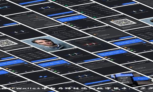 如何在TPWallet中向马蹄链添加数字货币：一步步指导