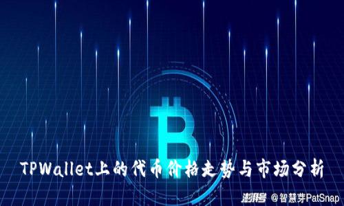 TPWallet上的代币价格走势与市场分析