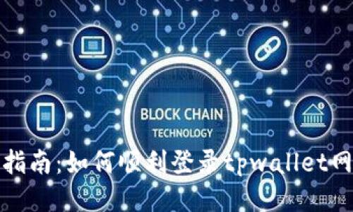 详细指南：如何顺利登录tpwallet网页版