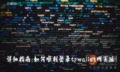 详细指南：如何顺利登录tpwallet网页版