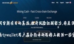   深入探讨：tpwallet中的合约币真伪与