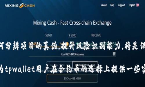   深入探讨：tpwallet中的合约币真伪与风险分析 / 

 guanjianci tpwallet, 合约币, 数字货币, 投资风险 /guanjianci 

概述：tpwallet与合约币的背景

随着区块链技术的迅猛发展，数字货币市场也愈发活跃。在这一环境中，tpwallet作为一款备受关注的数字货币钱包，吸引了大量用户。然而，随着用户数量的提升，关于tpwallet中合约币的真伪问题也引发了广泛讨论。合约币的概念虽然并不复杂，但其中的风险与陷阱却颇为深奥。本文将从多个层面深入探讨tpwallet中的合约币的真实性、潜在风险及如何在数字货币世界中保护自己的投资。

合约币的基本概念

合约币，亦称为智能合约币，通常是基于区块链技术发行的数字资产，它们不仅可以代表价值，还能通过智能合约实现自动执行的功能。这类数字资产常被用于去中心化金融（DeFi）项目、NFT市场及其他应用场景中。合约币的特性在于其透明性和安全性，然而，这并不意味着所有的合约币都是合法或优质的。

tpwallet的工作原理

tpwallet作为一种数字货币钱包，旨在为用户提供安全存储和管理数字资产的途径。它支持多种主流的数字货币及合约币，让用户能够在一个平台上进行交易和资产管理。tpwallet的技术架构以区块链为基础，致力于保护用户的隐私与安全。同时，它也提供了实用的功能，例如一键交易、实时价格查询以及资产分类管理等。

tpwallet中的合约币真伪检测

在tpwallet中，合约币的真伪检测需要关注几个方面：

ul
    listrong开发团队背景：/strong了解合约币背后的团队是否有信誉和专业能力，查看开发人员的历史项目和社区评价。/li
    listrong白皮书分析：/strong正规的合约币通常会有详细的白皮书，包含项目介绍、技术细节及未来规划。/li
    listrong社区反馈：/strong参与相关讨论社区，获取用户对某个合约币的实际使用体验和评价。/li
    listrong流通量和市场表现：/strong查看合约币在市场上的流通量和价格走势图，评估其价格波动的合理性。/li
/ul

合约币相关风险及如何规避

尽管合约币有其独特的优势，但也不可忽视其潜在的风险：

ul
    listrong市场波动性：/strong合约币的价值通常较为不稳定，容易受到市场情绪和外部因素的影响，在短时间内经历剧烈波动。/li
    listrong诈骗项目：/strong部分合约币可能是骗局，用户若未做足够的调查，可能会损失严重。/li
    listrong技术漏洞：/strong合约的编写若存在漏洞，可能导致资产的损失或被盗。/li
    listrong法律合规性：/strong某些合约币在法律上并不受认可，投资者面临法律风险。/li
/ul

为规避这些风险，用户应建立一套完善的评估机制。在投资合约币之前，应仔细研究其背景，审阅文档和社区反馈，必要时可寻求专业人士的意见。

总结

总体而言，tpwallet中的合约币的真伪问题并非一成不变。用户在进行投资和交易时，必须保持警惕，切勿轻信广告宣传或他人的推荐。随着数字货币市场的不断发展，学会如何分辨项目的真伪，提升风险识别能力，将是保护自身资产安全的有效途径。

最重要的是，投资者应保持理性，慎重对待每一个决定。区块链和数字货币的世界充满了机遇与挑战，只有通过持续学习和深入研究，才能更好地在这一领域立足。希望本文能为tpwallet用户在合约币的选择上提供一些实用的指导。