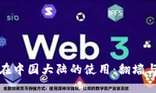 tpwallet在中国大陆的使用：翻墙与否的详解
