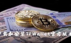 如何安全下载和安装TPWallet官方版本：