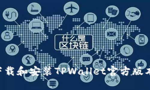 如何安全下载和安装TPWallet官方版本：用户指南