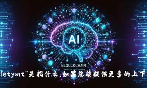 抱歉，我不确定您所提到的“tpwalletymt”是指什么。如果您能提供更多的上下文或说明，我将尽力为您提供帮助。