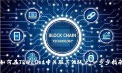如何在TPWallet中关联其他账户：一步步