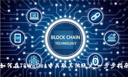 如何在TPWallet中关联其他账户：一步步指南
