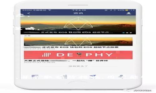   解决TPWallet红色感叹号问题的详细指南 / 
 guanjianci TPWallet, 红色感叹号, 加密钱包, 问题解决 /guanjianci 

引言：理解TPWallet中的红色感叹号
数字钱包已成为现代金融生态系统中不可或缺的一部分，它们让用户能够安全地存储和管理加密资产。然而，即使是最可靠的工具，有时也会出现问题，例如TPWallet中的红色感叹号。这种标记通常会让用户感到困惑和担忧，因而需要明确了解它的含义以及相应的解决方案。

红色感叹号的含义
在TPWallet中，红色感叹号通常表示系统检测到问题或警告，可能与账户设置、交易状态或钱包安全性有关。这一标记的出现并不意味着您的资产被盗或丢失，而是提示您应当采取某些措施来确保钱包功能的正常与安全。

常见的红色感叹号原因及解决方案

h4账户未验证/h4
一个常见的原因是您的账户尚未完成验证。为了遵循法律要求和提高安全性，TPWallet可能要求用户进行身份验证。解决这一问题的步骤如下：
ol
li登录TPWallet账户。/li
li前往“账户设置”页面。/li
li找到“身份验证”选项，上传所需的身份证明文件。/li
li提交申请并等待审核。/li
/ol

h4余额不足/h4
如若您进行交易时余额不足，系统会通过红色感叹号提示您。这通常意味着您将无法完成所选的加密资产转移或交换操作。确保您的账户中有足够的资金，具体步骤如下：
ol
li登录TPWallet，查看账户余额。/li
li如果余额不足，考虑进行充值或转账。/li
/ol

h4交易状态异常/h4
在某些情况下，您的交易可能没有按预期进行，导致红色感叹号的提示。您可以在“交易历史”中查看相关状态：
ol
li在钱包中访问“交易记录”页面。/li
li查看最近的交易，检查其状态（例如，等待中、失败等）。/li
li如果发现交易未成功，请按步骤重试或联系技术支持。/li
/ol

h4安全性警告/h4
TPWallet可能会检测到安全风险，例如可疑交易或登录尝试。此时，红色感叹号将作为安全警告，以下是应对措施：
ol
li立即更改密码，确保使用复杂且独特的密码。/li
li启用两因素认证（2FA），增加安全保护层。/li
li查看最近的登录活动，确保没有未经授权的访问。/li
/ol

如何预防红色感叹号的问题
虽然解决红色感叹号的问题是必要的，但预防同样重要。为了减少未来出现类似问题的概率，您可以采取以下措施：

h4定期检查账户状态/h4
请养成定期登录TPWallet账户并检查状态、交易和设置的习惯。这样可以及早发现潜在问题，及时处理。

h4保持软件更新/h4
确保您的TPWallet应用程序始终保持最新。开发者会定期发布更新，以修复漏洞和增强安全性。通过自动更新功能，您能够保持钱包在最佳状态。

h4学习和了解/h4
对加密数字资产有更深入的理解有助于您更好地管理风险，减少问题的发生。例如，了解不同类型的加密货币及其网络特性，有助于您的交易策略。

求助于社区与客服
如果您在解决红色感叹号问题时遇到困难，不要犹豫，求助于TPWallet社区或官方客服。以下是与他们联系的方式：
ol
li访问TPWallet官方网站，查找帮助及支持页面。/li
li在社交媒体平台上加入TPWallet相关的讨论群组，获取用户的经验与技巧。/li
li通过邮箱或在线客服与TPWallet技术支持团队直接联系。/li
/ol

总结：安全管理数字资产的重要性
遇到TPWallet中的红色感叹号并不意味着灾难性的后果，而是给予用户警示，促使他们采取适当的行动。通过理解警告的来源、及时解决问题，并采取预防措施，用户能够更安全地管理他们的数字资产。无论是在充值、交易时，还是在密码和安全性方面，做好防范措施将确保您能享受无忧的加密资产管理体验。

通过上述的知识与技巧，您将更加游刃有余地使用TPWallet，减少可能的烦恼，让加密货币交易和管理变得更加顺畅。