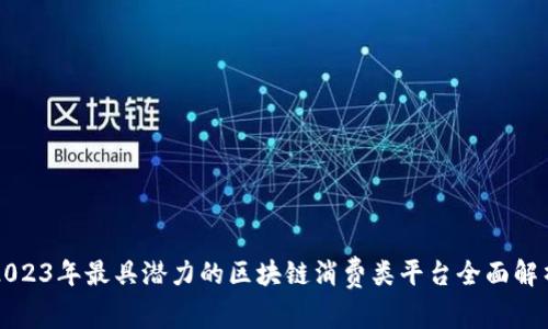 2023年最具潜力的区块链消费类平台全面解析