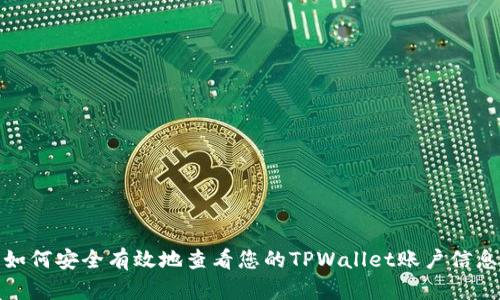 如何安全有效地查看您的TPWallet账户信息