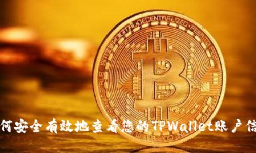 如何安全有效地查看您的TPWallet账户信息