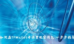 如何在TPWallet中设置观察钱包：一步步