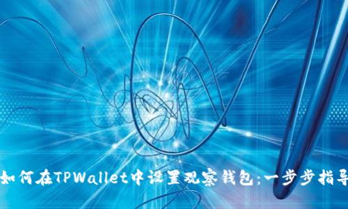 如何在TPWallet中设置观察钱包：一步步指导