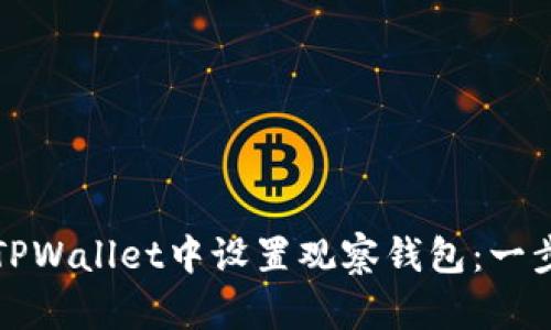 如何在TPWallet中设置观察钱包：一步步指导