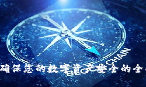 TPWallet：确保您的数字资产安全的全面验证指南