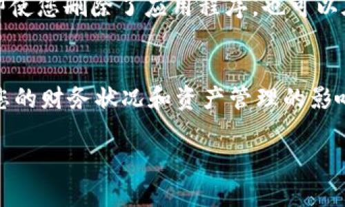 关于是否可以删除TPWallet（TP钱包），这取决于您的具体需求和使用情况。以下是一些考虑因素：

1. TPWallet的功能与用途
TPWallet 是一个数字资产钱包，主要用于存储、管理和交易各种加密货币。如果您正在使用它来管理自己的加密资产，那么删除它可能会影响到您的资产安全和管理能力。如果您不再需要使用这个钱包，您需要确保资产已经安全转移到其他钱包或者交易所。

2. 安全考虑
在删除 TPWallet 之前，确保您的所有资产已经备份并进行妥善处理。加密钱包一旦删除，可能无法恢复其中的数据和资产。因此，确认无误后再进行操作。如果您对某些资产不再感兴趣，最好是先将其转移，而不是简单地删除钱包。

3. 个人使用习惯
如果您发现自己很少或根本不使用 TPWallet，或者您找到了更合适的替代品，删除它可能是一个合理的选择。现代数字钱包种类繁多，选择适合自己的工具尤为重要。

4. 备份与恢复
如果决定删除，记得首先进行备份。大部分数字钱包都会提供私钥或助记词的备份选项。这些是恢复钱包的关键，即使您删除了应用程序，也可以在重新安装后通过备份进行恢复。

5. 结论
总之，TPWallet是否可以删除，主要取决于您的使用情况和对钱包中资产的管理方式。删除前，确保完全理解其对您的财务状况和资产管理的影响，以免造成不必要的损失。

如果您有更多具体的问题或需求，也欢迎进一步交流。