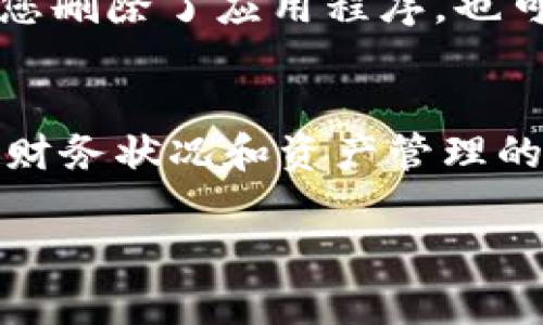关于是否可以删除TPWallet（TP钱包），这取决于您的具体需求和使用情况。以下是一些考虑因素：

1. TPWallet的功能与用途
TPWallet 是一个数字资产钱包，主要用于存储、管理和交易各种加密货币。如果您正在使用它来管理自己的加密资产，那么删除它可能会影响到您的资产安全和管理能力。如果您不再需要使用这个钱包，您需要确保资产已经安全转移到其他钱包或者交易所。

2. 安全考虑
在删除 TPWallet 之前，确保您的所有资产已经备份并进行妥善处理。加密钱包一旦删除，可能无法恢复其中的数据和资产。因此，确认无误后再进行操作。如果您对某些资产不再感兴趣，最好是先将其转移，而不是简单地删除钱包。

3. 个人使用习惯
如果您发现自己很少或根本不使用 TPWallet，或者您找到了更合适的替代品，删除它可能是一个合理的选择。现代数字钱包种类繁多，选择适合自己的工具尤为重要。

4. 备份与恢复
如果决定删除，记得首先进行备份。大部分数字钱包都会提供私钥或助记词的备份选项。这些是恢复钱包的关键，即使您删除了应用程序，也可以在重新安装后通过备份进行恢复。

5. 结论
总之，TPWallet是否可以删除，主要取决于您的使用情况和对钱包中资产的管理方式。删除前，确保完全理解其对您的财务状况和资产管理的影响，以免造成不必要的损失。

如果您有更多具体的问题或需求，也欢迎进一步交流。