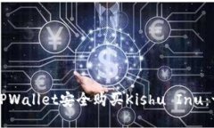 如何通过TPWallet安全购买Kishu Inu：一站